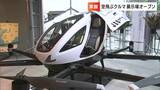 MASCが倉敷市に空飛ぶクルマの展示場をオープン 実物の展示に飛行を疑似体験できるコーナーも【岡山】|TBS NEWS DIG