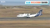 トキエア 新潟ー仙台線 4月26日就航で調整 チケットは4月中旬に販売開始予定|TBS NEWS DIG