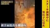【続報】「大変ショックで怒り感じる」ステーキ調理中に男の子(5)に炎が引火 家族は被害届提出も検討|TBS NEWS DIG