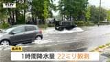 県内大雨のところも…庄内を中心に土砂災害などに注意警戒 長井市はけさ道路が一部冠水(山形) | 山形のニュース│TUYテレビユー山形