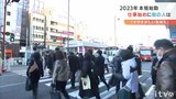 2023年本格始動 通勤風景戻る 年末年始はどう過ごしました? | 愛媛のニュース - Nスタえひめ|あいテレビは6チャンネル