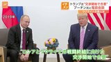 トランプ氏とプーチン氏が電話会談　ロシア・ウクライナ戦闘終結の交渉開始で合意も その“条件”は|TBS NEWS DIG