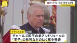 アンドリュー王子“称号”はく奪　イギリス・チャールズ国王の弟　性的虐待事件に関与した疑惑めぐり|TBS NEWS DIG