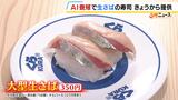 深刻なサバ不漁の救世主となるか？「くら寿司」がAIを活用して養殖の「大型生さば」を提供　中東情勢で輸入水産物の価格も上昇する中…国内養殖に注力|TBS NEWS DIG