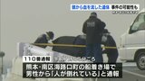 「血の海でした。ズボンも脱ぎ捨てられ…」船着き場に男性の遺体 事件の可能性も 熊本・南区 | 熊本のニュース|RKK NEWS|RKK熊本放送