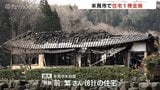 【富山県氷見市】矢田部で住宅1棟が全焼する火災　81歳男性は避難、無事　17日朝から警察と消防が実況見分を行い出火原因を調べる|TBS NEWS DIG