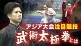 わずかなミスが“命取り”に 健康法のイメージが一変… 力強く華麗な技の数々 アジア大会注目の｢武術太極拳｣ |TBS NEWS DIG