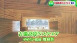建築家・隈研吾さん設計の「Nスクエア」起工式 岡山・吉備中央町に今年秋完成予定|TBS NEWS DIG