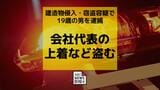職場から 会社代表の上着やブローチなど 44万円相当を盗んだ疑いで19歳の男を逮捕【長崎】|TBS NEWS DIG
