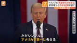 「就任初日だけは独裁者になる」初日だけ？トランプ新大統領　「パリ協定離脱」「WHO脱退」大統領令に次々署名　北朝鮮の核保有を認めるかのような発言も|TBS NEWS DIG