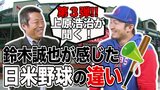 上原浩治さんが聞いた!鈴木誠也選手が感じた日米野球の違いとは!?【サンデーモーニング】|TBS NEWS DIG
