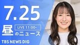 【LIVE】昼のニュース（Japan News Digest Live）最新情報など（7月25日）|TBS NEWS DIG
