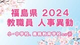 【名簿全掲載】福島県教職員人事異動2024年(令和6年春)【小・中学校、義務教育学校など①校長、副校長、教頭】 | 福島のニュース│TUF