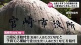 466人分で"二重支払い"と"未払い"のミス　宮崎市の「出産応援給付金」と「子育て応援給付金」 3月申請分で給付データ作成時に誤り　|　MRTニュース ｜ ＭＲＴ宮崎放送