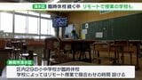 【静岡断水】「みんなの顔が見られてすごく安心」“リモート授業”を始める学校も 清水区内の小学校で臨時休校続く | 静岡のニュース | SBSNEWS | 静岡放送