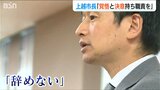 「応援して下さる方々の期待に応え覚悟と決意を持って職責を果たしていきたいという思いが日増しに強く」“学歴差別発言”中川幹太市長 新潟県上越市|TBS NEWS DIG