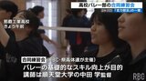 「全力部活」順天堂大学の監督がバレーボールの基礎を指導 | 沖縄のニュース|RBC 琉球放送