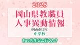 岡山県 教職員人事異動2025「あの先生、どこ行くん?」公立中学校(岡山市以外)【名簿一覧掲載】|TBS NEWS DIG