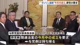 「“ガソリン減税”今月中の成立」野党側が要求　与野党国対委員長会談　与党側持ち帰り|TBS NEWS DIG