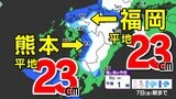 【大雪に関する気象情報】福岡山地30cm 平地15cm予想 大雪おそれ【福岡・佐賀・長崎・大分・熊本・宮崎・鹿児島】雪のシミュレーション | 鹿児島のニュース|MBC NEWS|南日本放送