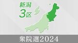 三つ巴の戦い『新潟3区』それぞれの候補者が描く“地方創生”【衆院選】 | 新潟のニュース・天気|BSN NEWS|BSN新潟放送