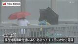 10日明け方~朝の時間帯に大雨となる恐れ(9日16時半現在) | 長崎のニュース | 天気 | NBC長崎放送