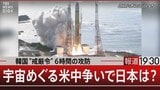 宇宙を独走するスペースXの秘密 2年後に火星へ?何を狙うのか…【報道1930】|TBS NEWS DIG