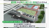 「みんなの交流の場に」全国初の障がい者サッカー専用フットサル場建設へー静岡市清水区|TBS NEWS DIG