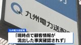 九州本土で電気を使う“ほぼすべての顧客情報”を紛失　情報漏えいのおそれ　九州電力送配電が発表|TBS NEWS DIG