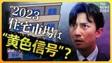 “世界の住宅価格が崩れる恐れも” 2023年の住宅市場は“黄色信号”?【経済の話で困ったときに見るやつ】|TBS NEWS DIG