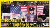 アメリカ911同時多発テロから25年「あの日のまま…」 劣勢のトランプ氏は共和党大会でバラマキ5000ドルを再アピール【news23】|TBS NEWS DIG