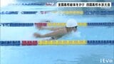 インターハイ目指しスイマーが熱戦  四国高校選手権水泳競技大会|TBS NEWS DIG