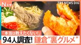 有名観光地の“裏グルメ”～鎌倉編～ 住民94人聞き込み「本当は教えたくないお店」調査！老舗製麺所の焼きそば、沖縄ナポリタンも【それスタ】|TBS NEWS DIG