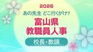 教職員人事異動 2026 富山県「先生どこ行くがけ? 」【校長・教頭】令和8年・異動一覧【富山県教育委員会】 | 富山のニュース|天気・防災|チューリップテレビ