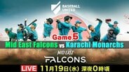【LIVE】川﨑宗則、中島宏之、福田秀平ら日本人が多数所属！中東・南アジア地域初のプロ野球リーグ、ファルコンズ vs モナークス（20日 午前0時）|TBS NEWS DIG