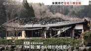 【富山県氷見市】矢田部で住宅1棟が全焼する火災 81歳男性は避難、無事 17日朝から警察と消防が実況見分を行い出火原因を調べる | 富山のニュース|天気・防災|チューリップテレビ