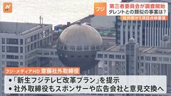 第三者委員会がフジテレビで調査開始　タレントとの類似のトラブルなかったかメールでアンケート調査　社外取締役は経営の透明性確保など5項目の点検要望| TBS CROSS DIG with Bloomberg