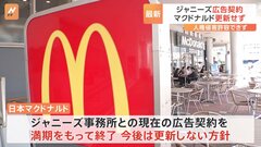 日本マクドナルド　ジャニーズ事務所の所属タレント　契約更新せず| TBS CROSS DIG with Bloomberg