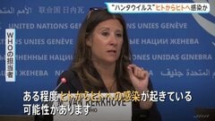 WHO　クルーズ船でハンタウイルス“ヒトからヒトへ感染している可能性” ゲノム解析進める| TBS CROSS DIG with Bloomberg