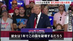 「アメリカ史上最も無能な副大統領」「1年でこの国を破壊する」トランプ氏がハリス副大統領を批判| TBS CROSS DIG with Bloomberg