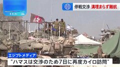 イスラエルとハマスの戦闘停止に向けた交渉、依然難航　ネタニヤフ首相「受け入れられない」 合意めどたたず| TBS CROSS DIG with Bloomberg