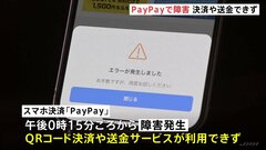 「PayPay」障害が発生　きょう（15日）午後0時15分ごろから決済や送金できず　原因など調査中| TBS CROSS DIG with Bloomberg