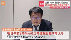 全銀ネット システム障害　「復旧めど立たず」も、あす(12日)の復旧目指す　これまでの影響500万件超| TBS CROSS DIG with Bloomberg