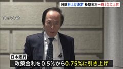 日銀が追加利上げ決定　政策金利0.75％ “30年ぶり高水準”に　住宅ローン固定金利の基準となる長期金利は2％超“19年半ぶり”| TBS CROSS DIG with Bloomberg