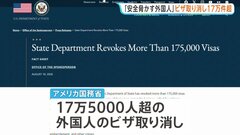 トランプ政権 外国人17.5万人超のビザ取り消し 「国民の安全を脅かす」暴力行為や飲酒運転など理由に| TBS CROSS DIG with Bloomberg