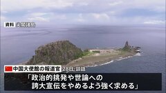 沖縄・石垣市の尖閣諸島調査に中国反発 「政治的な挑発や世論への誇大宣伝をやめるよう強く求める」| TBS CROSS DIG with Bloomberg