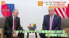 トランプ氏とプーチン氏が電話会談　ロシア・ウクライナ戦闘終結の交渉開始で合意も その“条件”は| TBS CROSS DIG with Bloomberg