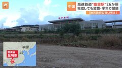 「かなり前に完成したけど、なぜか列車は駅に停まらない」中国の高速鉄道で“幽霊駅”が続々誕生　背景に“地方政府の甘い考え”| TBS CROSS DIG with Bloomberg