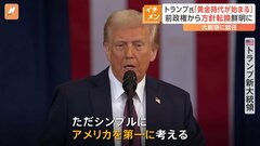 「就任初日だけは独裁者になる」初日だけ？トランプ新大統領　「パリ協定離脱」「WHO脱退」大統領令に次々署名　北朝鮮の核保有を認めるかのような発言も| TBS CROSS DIG with Bloomberg