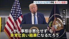 イスラエルとヒズボラが停戦合意　米イランは数日以内に協議調整へ トランプ大統領「非常に良い結果になるだろう」| TBS CROSS DIG with Bloomberg